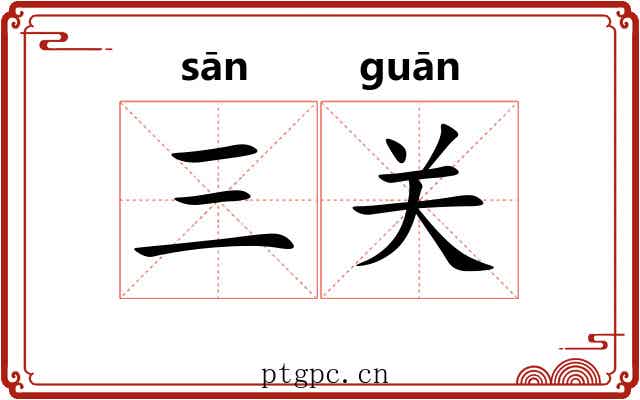 三关
