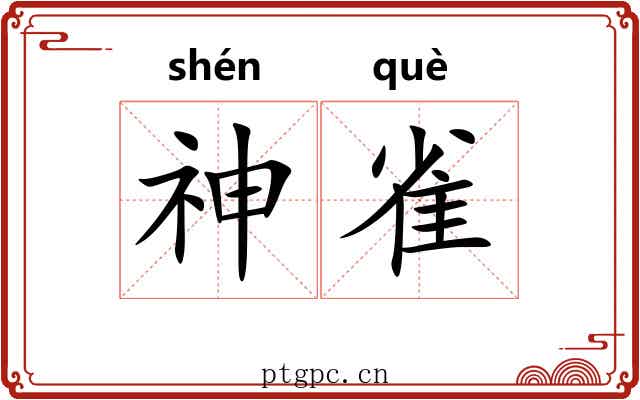 神雀