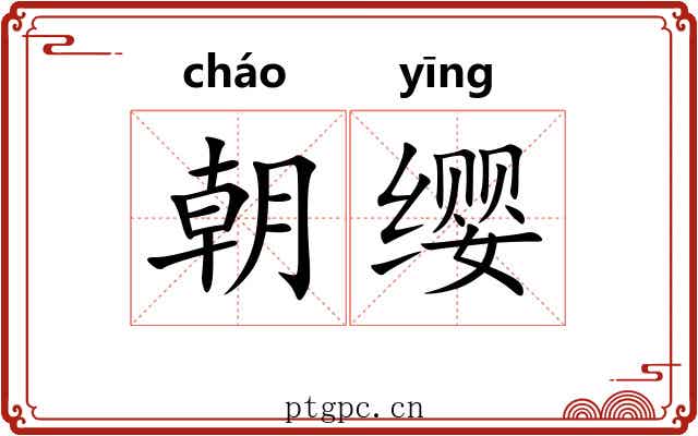 朝缨