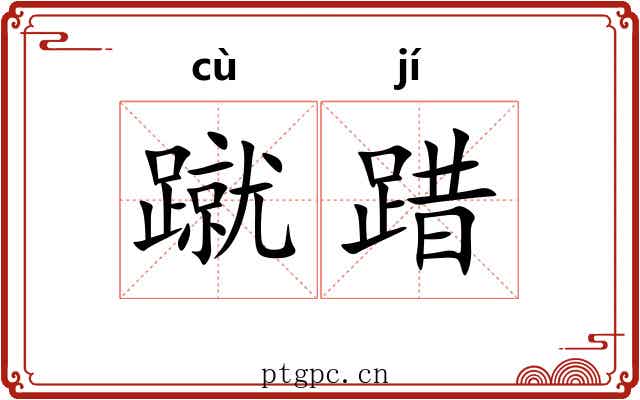 蹴踖