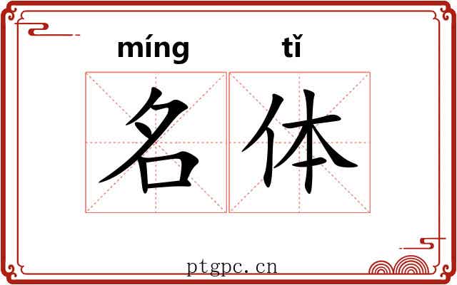 名体 名体