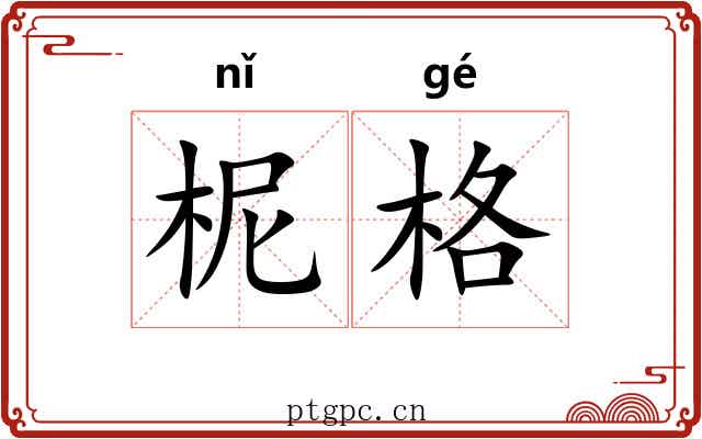 柅格
