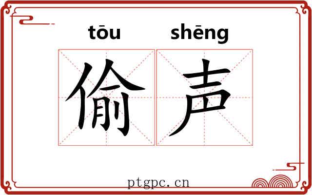 偷声