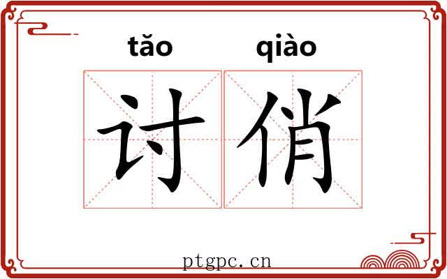 讨俏 讨俏