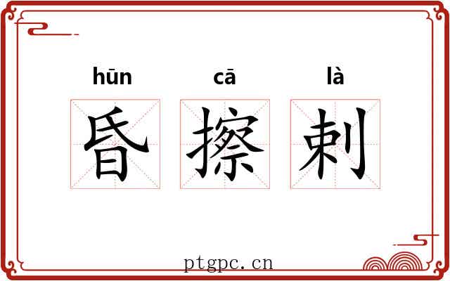 昏擦剌
