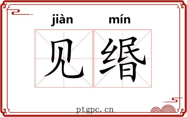 见缗