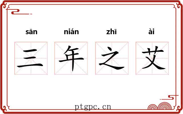 三年之艾