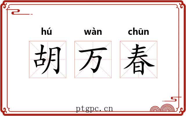 胡万春