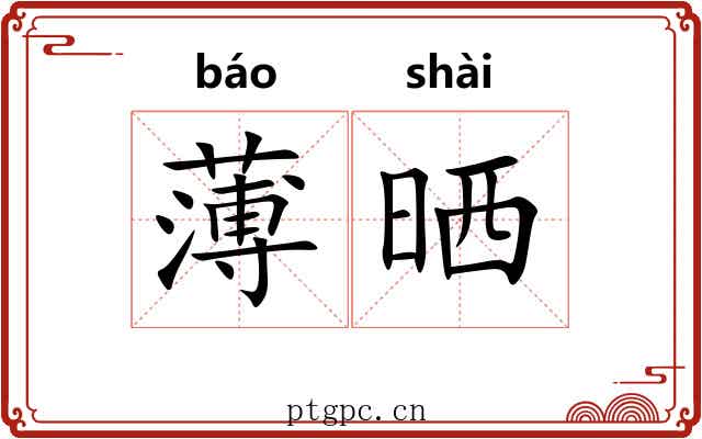 薄晒