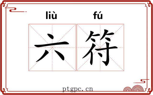 六符