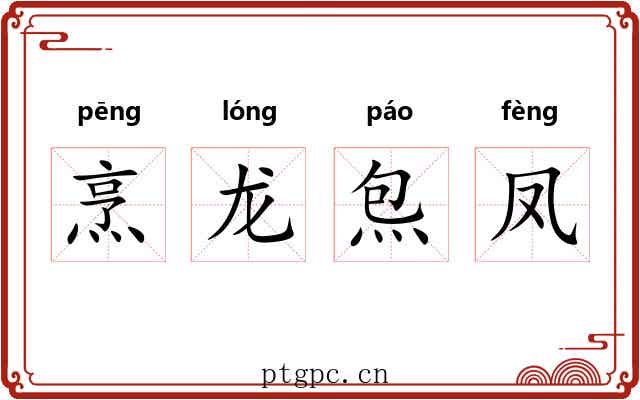 烹龙炰凤 烹龙炰凤