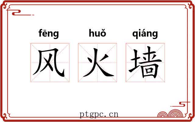 风火墙