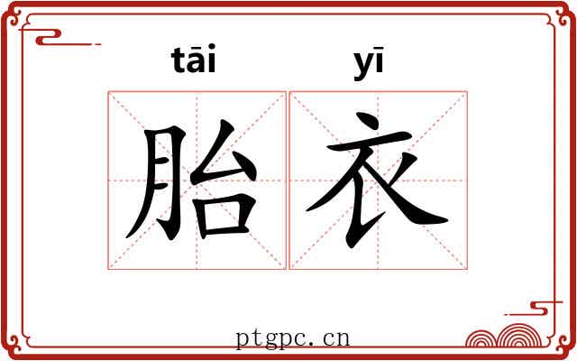 胎衣