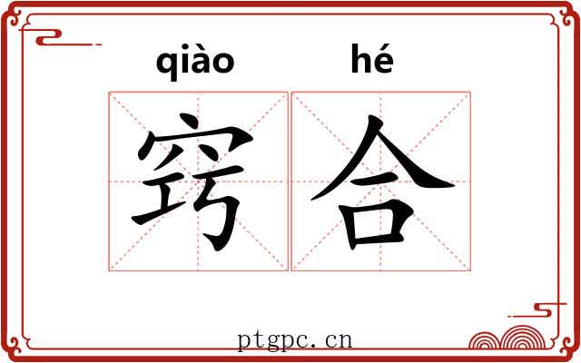 窍合