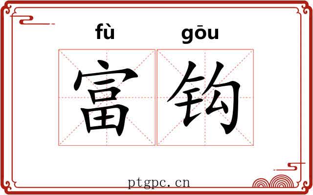 富钩