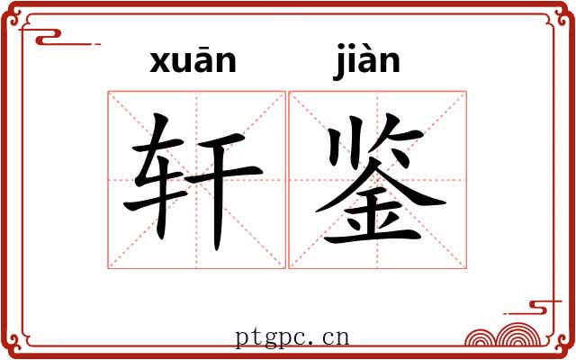 轩鉴