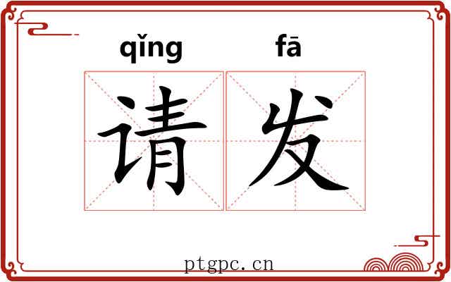 请发