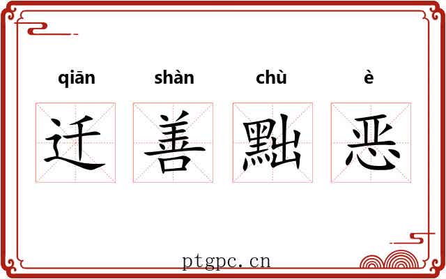 迁善黜恶