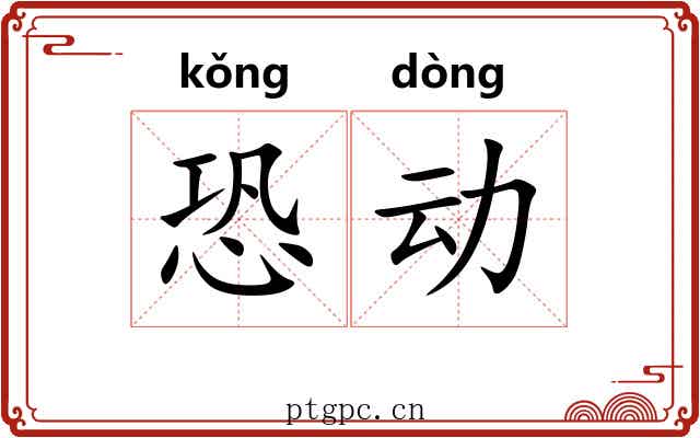 恐动