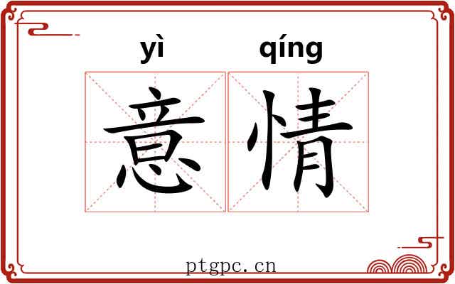 意情 意情