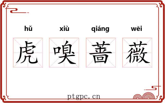 虎嗅蔷薇