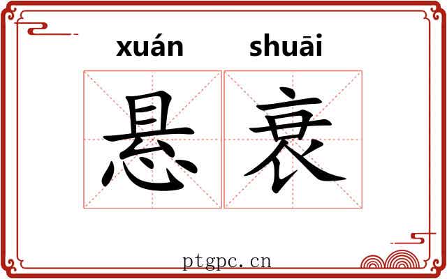 悬衰