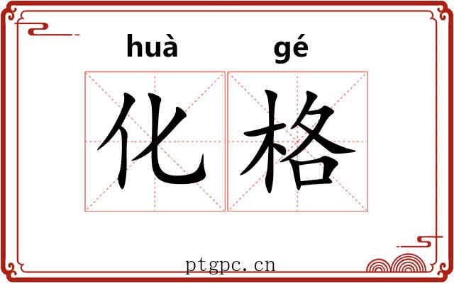 化格