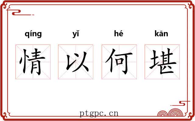 情以何堪