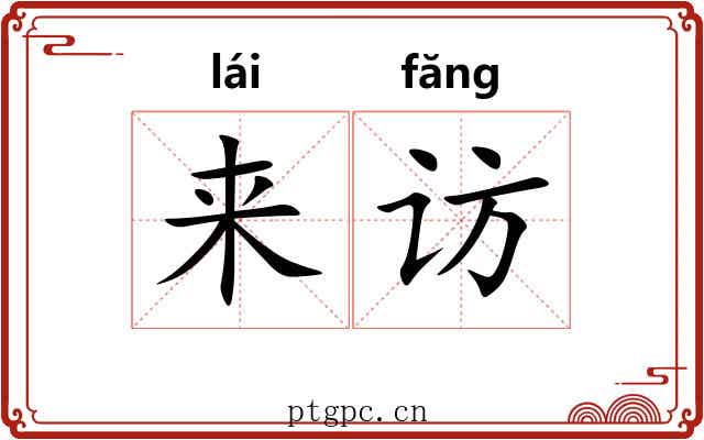 来访