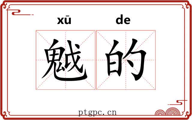 魆的