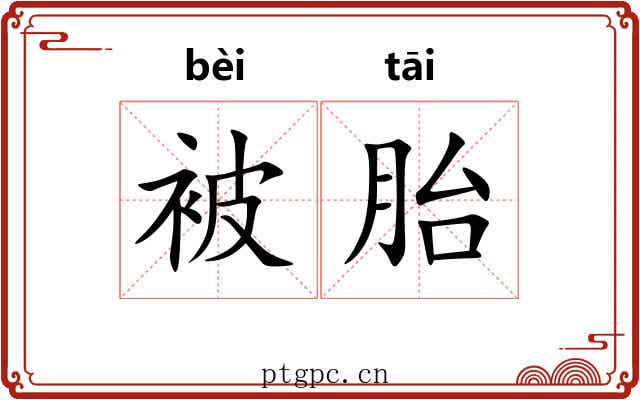 被胎