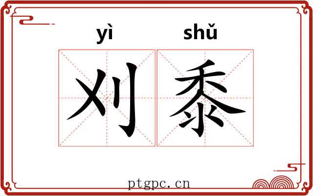 刈黍