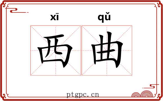 西曲