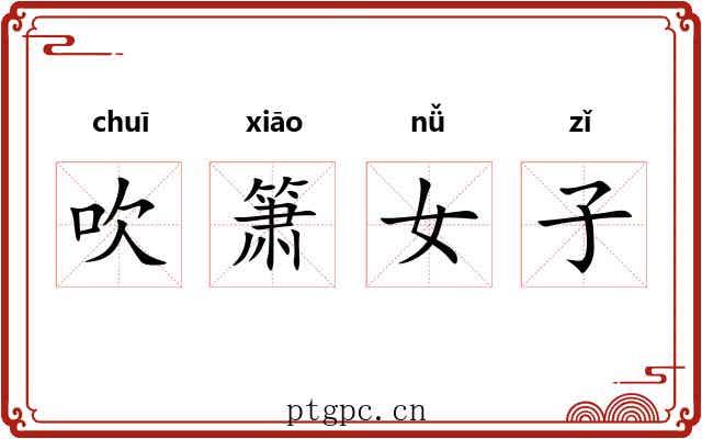 吹箫女子