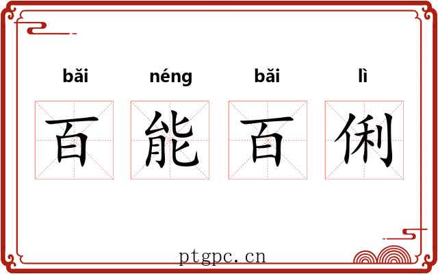 百能百俐