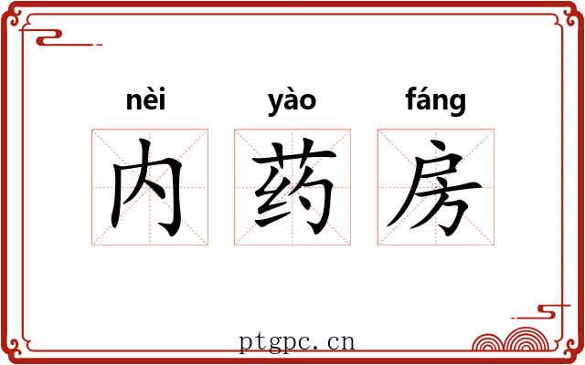 内药房 内药房