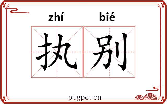执别