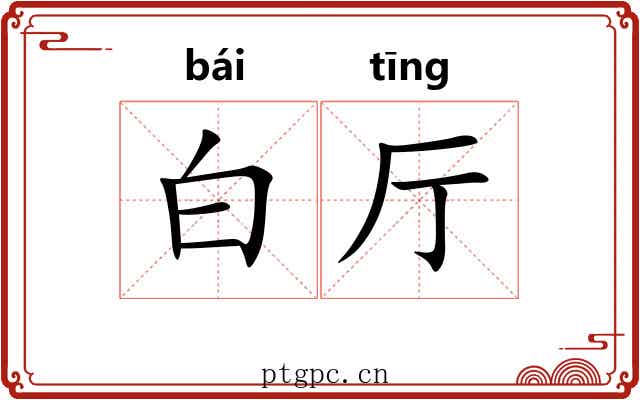 白厅