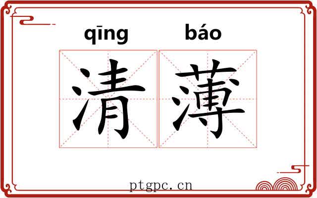 清薄