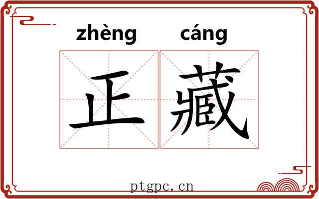 正藏