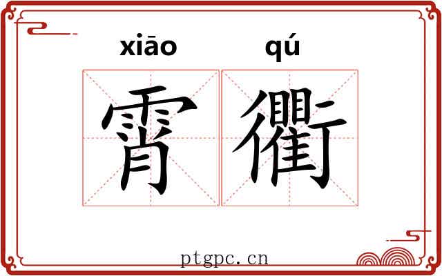 霄衢