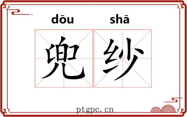 兜纱