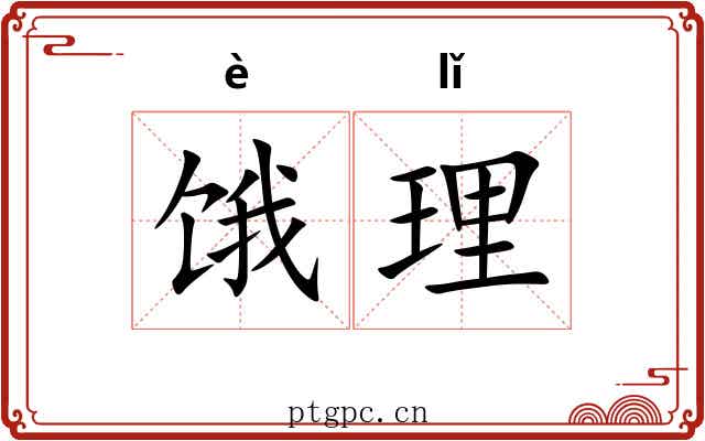 饿理