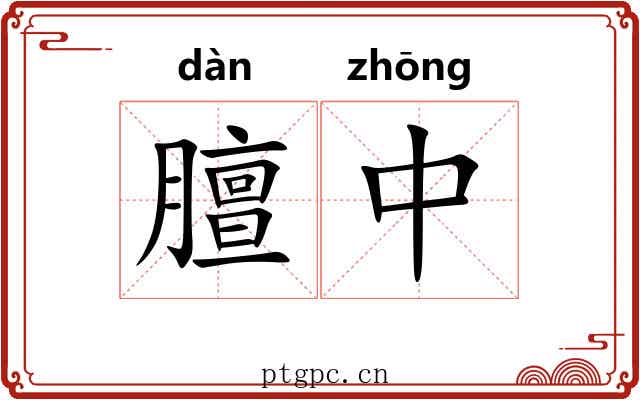 膻中