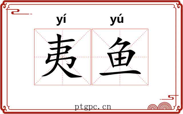 夷鱼