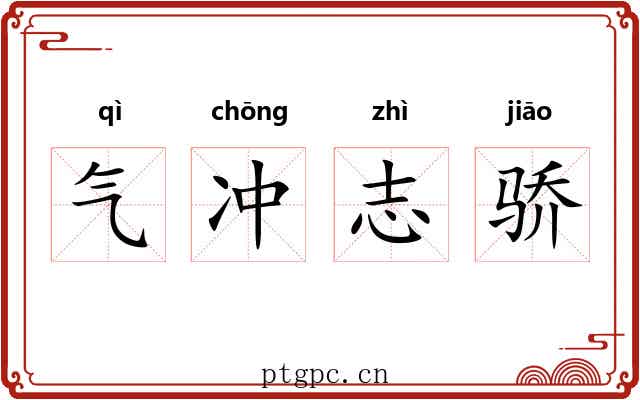 气冲志骄 气冲志骄