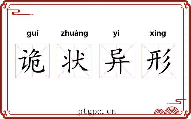 诡状异形 诡状异形