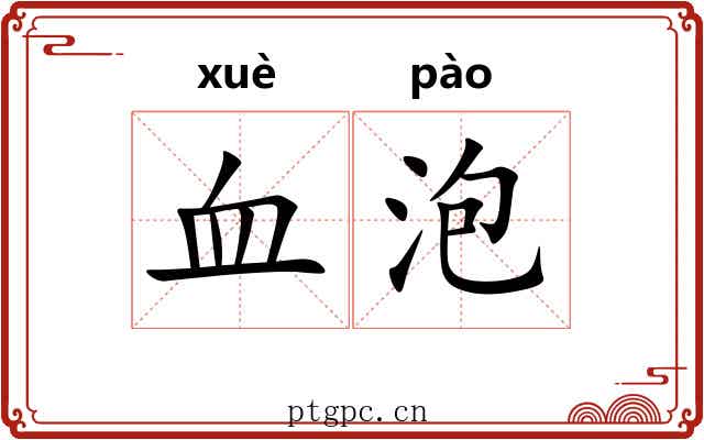 血泡 血泡