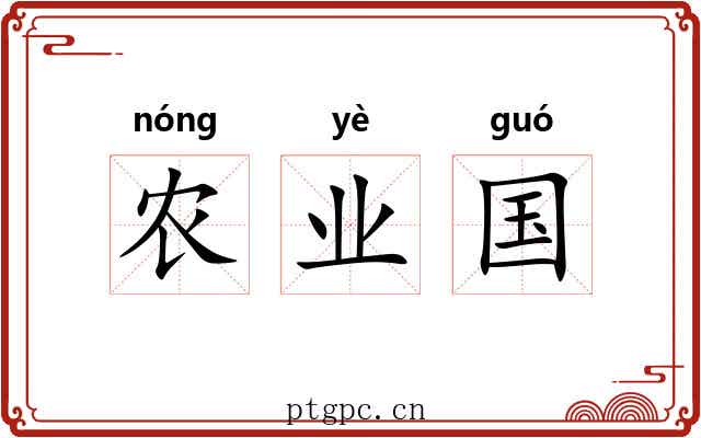 农业国 农业国