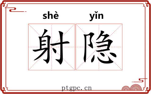 射隐 射隐